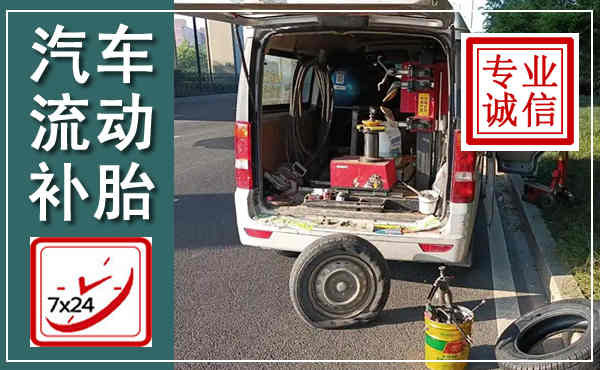 民和汽车流动补胎,附近补胎电话