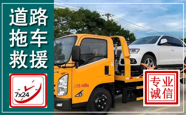 民和拖车救援,汽车救援拖车电话