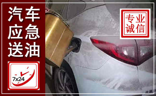 民和汽车送油救援,附近上门送油电话