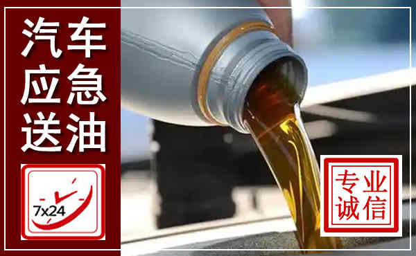 民和汽车送燃油救援,附近上门送燃油电话