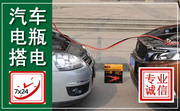 民和汽车搭电,附近电瓶搭电救援电话