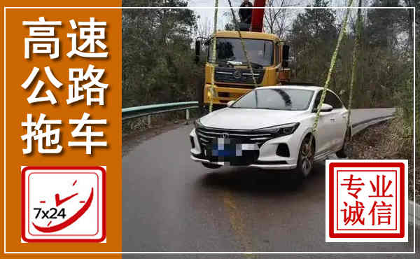 民和高速公路拖车,附近高速公路拖车救援电话