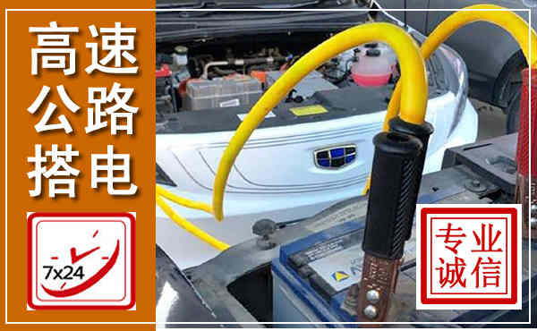 民和高速公路汽车搭电,中途电瓶维修电话