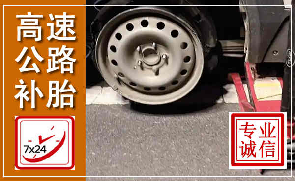 民和高速公路流动补胎,汽车换轮胎电话
