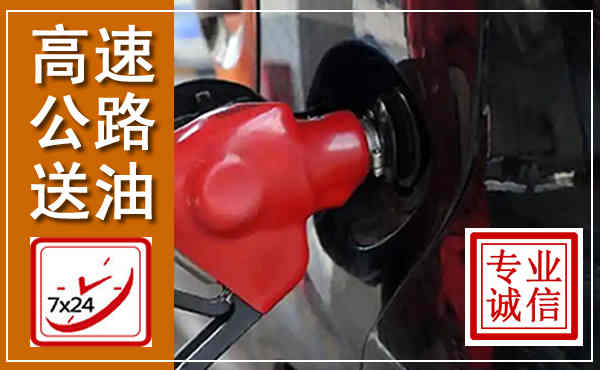 民和高速公路汽车送油,汽车救援送油电话