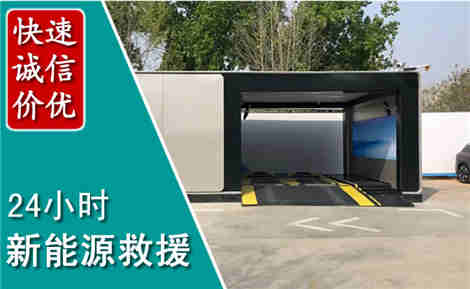 民和新能源汽车救援场景与案例